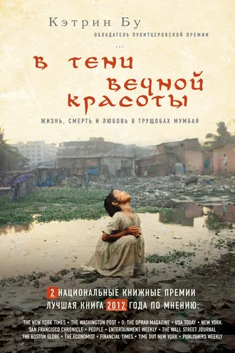 Обложка книги «В тени вечной красоты. Жизнь, смерть и любовь в трущобах Мумбая»