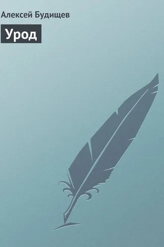 Обложка книги «Урод»