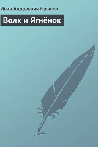 Обложка книги «Волк и Ягнёнок»