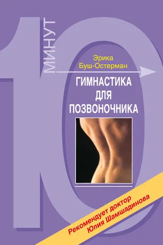 Обложка книги «Гимнастика для позвоночника»