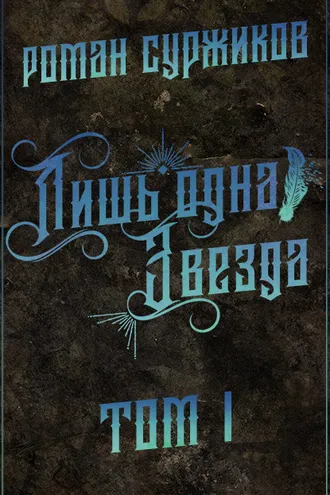 Обложка книги «Лишь одна Звезда. Том I»