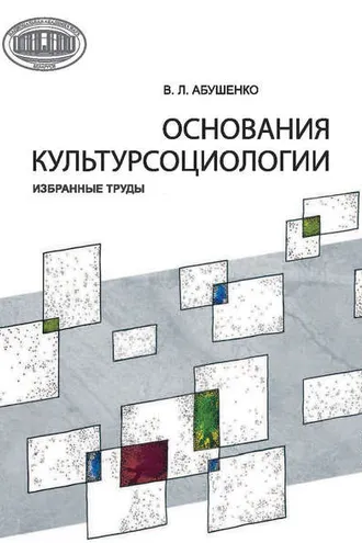 Обложка книги «Основания культурсоциологии. Избранные труды»