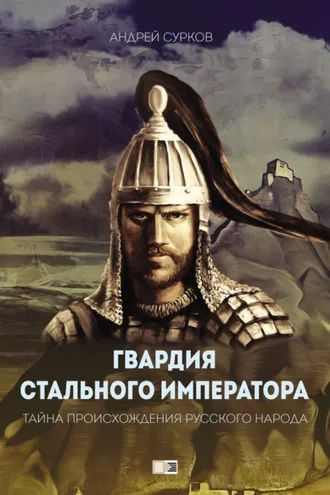 Обложка книги «Гвардия Стального Императора. Тайна происхождения русского народа»