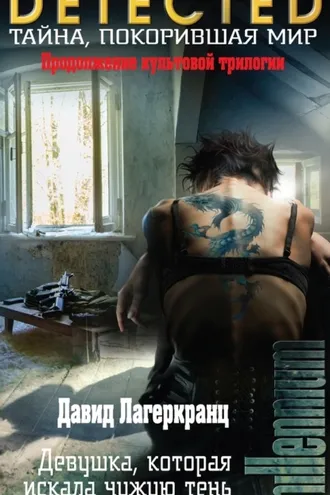 Обложка книги «Девушка, которая искала чужую тень»