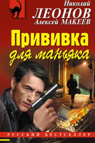 Обложка книги «Прививка для маньяка»