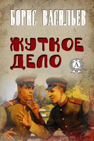 Обложка книги «Жуткое дело»
