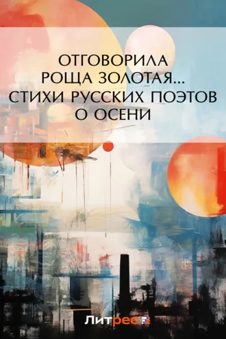 Обложка книги «Отговорила роща золотая… Cтихи русских поэтов об осени»