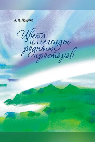 Обложка книги «Цвета и легенды родных просторов»