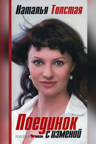 Обложка книги «Поединок с изменой»