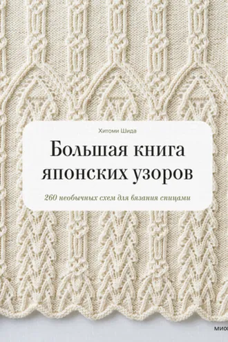 Обложка книги «Большая книга японских узоров. 260 необычных схем для вязания спицами»
