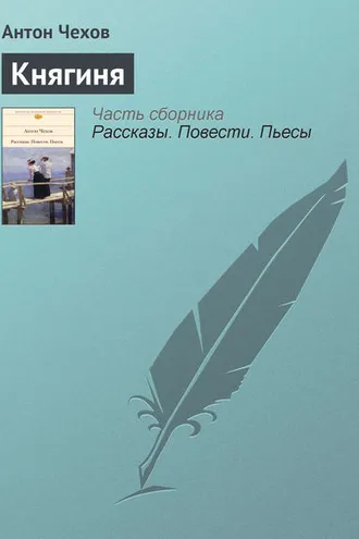 Обложка книги «Княгиня»