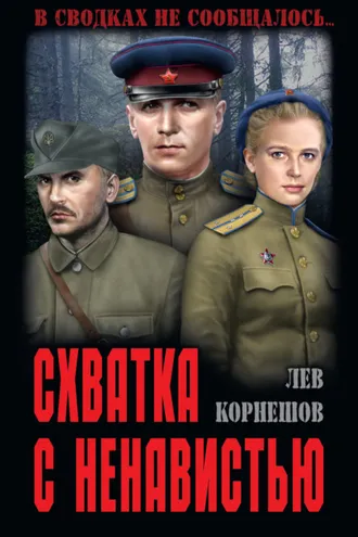 Обложка книги «Схватка с ненавистью»