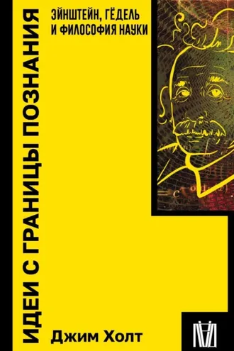 Обложка книги «Идеи с границы познания. Эйнштейн, Гёдель и философия науки»