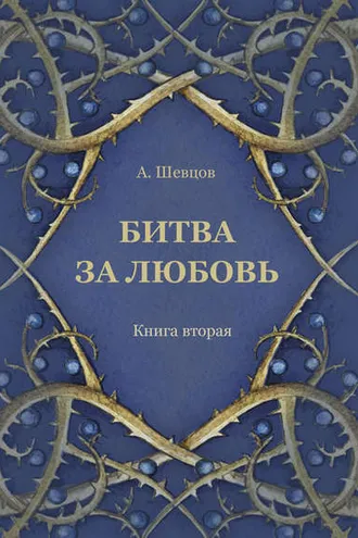 Обложка книги «Битва за любовь. Книга вторая»