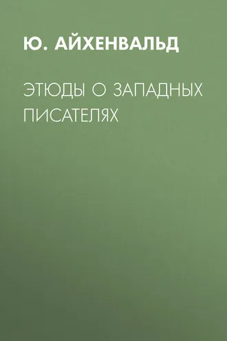 Обложка книги «Этюды о западных писателях»