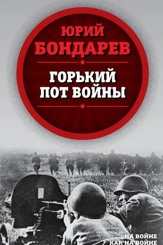 Обложка книги «Горький пот войны»