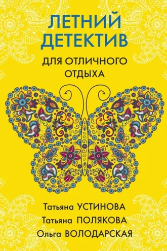 Обложка книги «Летний детектив для отличного отдыха»