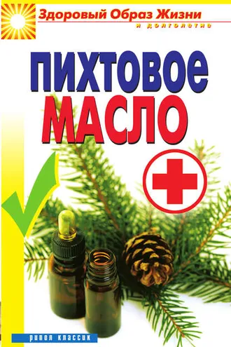 Обложка книги «Пихтовое масло»