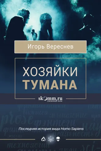 Обложка книги «Хозяйки тумана»