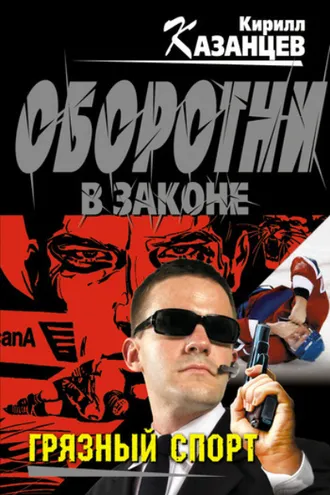 Обложка книги «Грязный спорт»