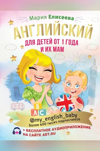 Обложка книги «Английский для детей от 1 года и их мам @my_english_baby (+ аудиоприложение)»