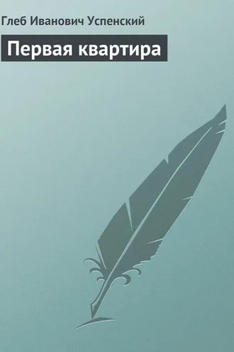 Обложка книги «Первая квартира»