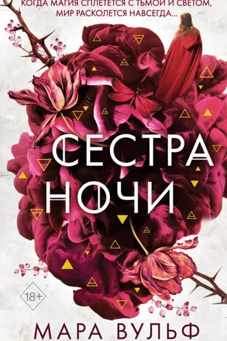 Обложка книги «Сестра ночи»