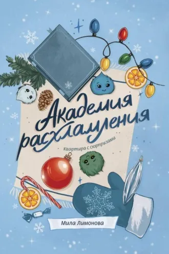 Обложка книги «Академия расхламления. Квартира с сюрпризами»