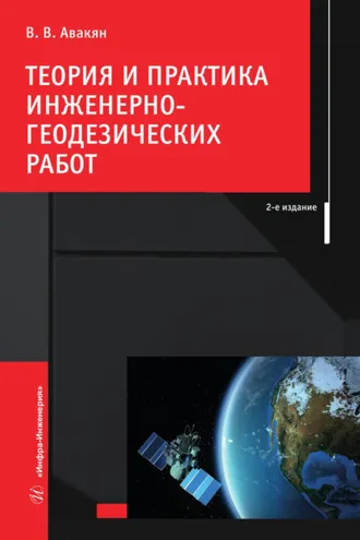 Обложка книги «Теория и практика инженерно-геодезических работ»