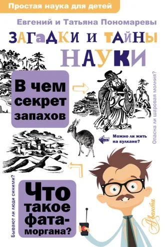 Обложка книги «Загадки и тайны науки»