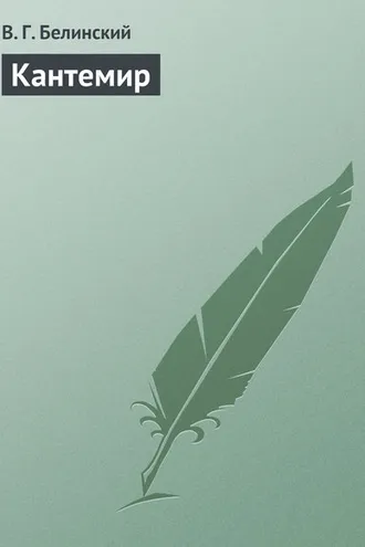 Обложка книги «Кантемир»