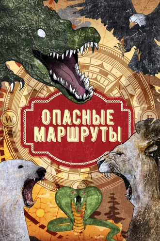 Обложка книги «Опасные маршруты»