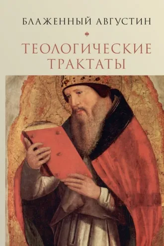 Обложка книги «Теологические трактаты. Том 2. Творения»