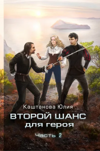 Обложка книги «Второй шанс для героя. Часть 2»