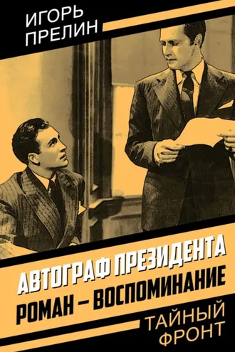 Обложка книги «Автограф президента. Роман-воспоминание»