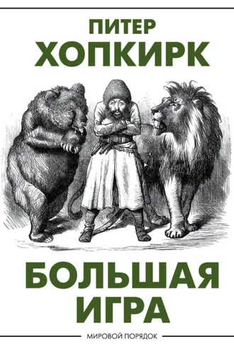 Обложка книги «Большая игра»