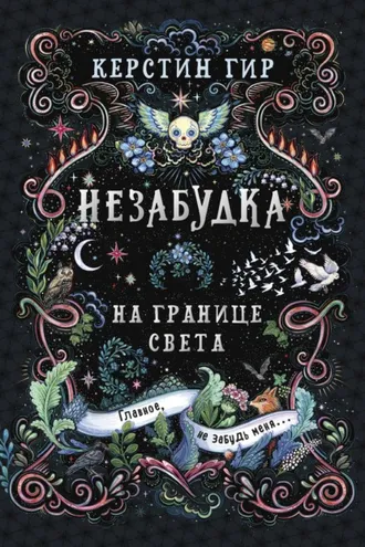Обложка книги «Незабудка. Книга 1. На границе света»