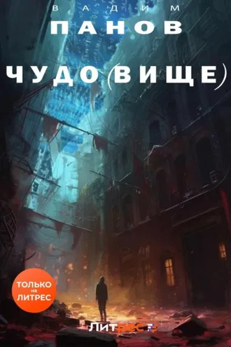 Обложка книги «Чудо(вище)»