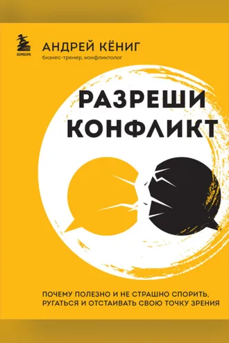 Обложка книги «Разреши конфликт. Почему полезно и не страшно спорить, ругаться и отстаивать свою точку зрения»