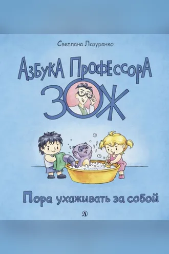 Обложка книги «Пора ухаживать за собой»