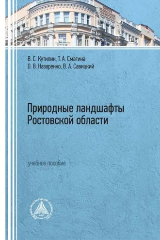 Обложка книги «Природные ландшафты Ростовской области»
