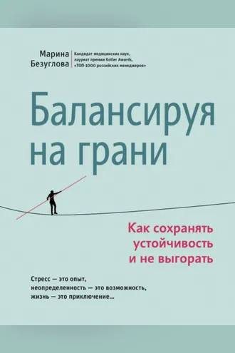 Обложка книги «Балансируя на грани. Как сохранять устойчивость и не выгорать»