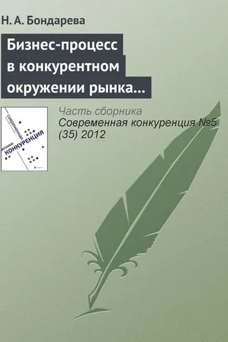 Обложка книги «Бизнес-процесс в конкурентном окружении рынка образовательных услуг»
