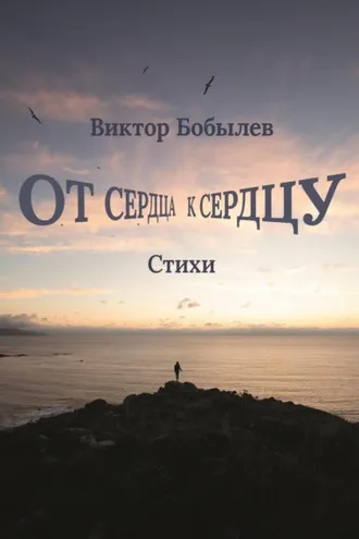 Обложка книги «От сердца к сердцу»