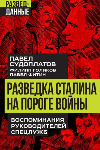 Обложка книги «Разведка Сталина на пороге войны. Воспоминания руководителей спецслужб»