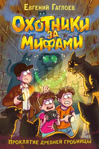Обложка книги «Охотники за мифами. Проклятие древней гробницы»