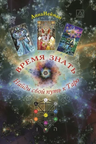 Обложка книги «Время знать. Найди свой путь к Таро»