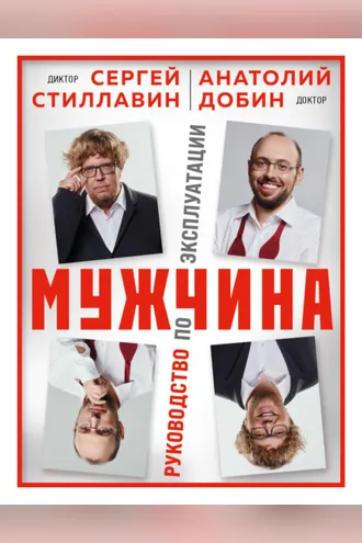 Обложка книги «Мужчина – руководство по эксплуатации»