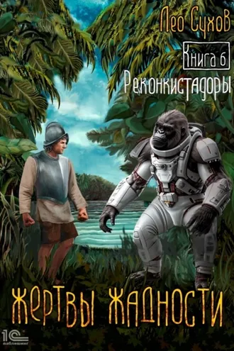 Обложка книги «Жертвы жадности. Книга 6. Реконкистадоры»