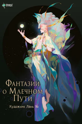 Обложка книги «Фантазии о Млечном Пути»